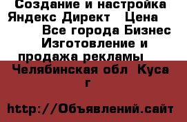 Создание и настройка Яндекс Директ › Цена ­ 7 000 - Все города Бизнес » Изготовление и продажа рекламы   . Челябинская обл.,Куса г.